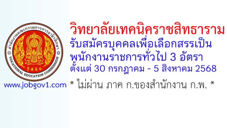วิทยาลัยเทคนิคราชสิทธาราม รับสมัครบุคคลเพื่อเลือกสรรเป็นพนักงานราชการทั่วไป 3 อัตรา