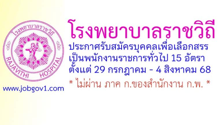 โรงพยาบาลราชวิถี รับสมัครบุคคลเพื่อเลือกสรรเป็นพนักงานราชการทั่วไป 15 อัตรา