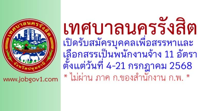 เทศบาลนครรังสิต รับสมัครบุคคลเพื่อสรรหาและเลือกสรรเป็นพนักงานจ้าง 11 อัตรา