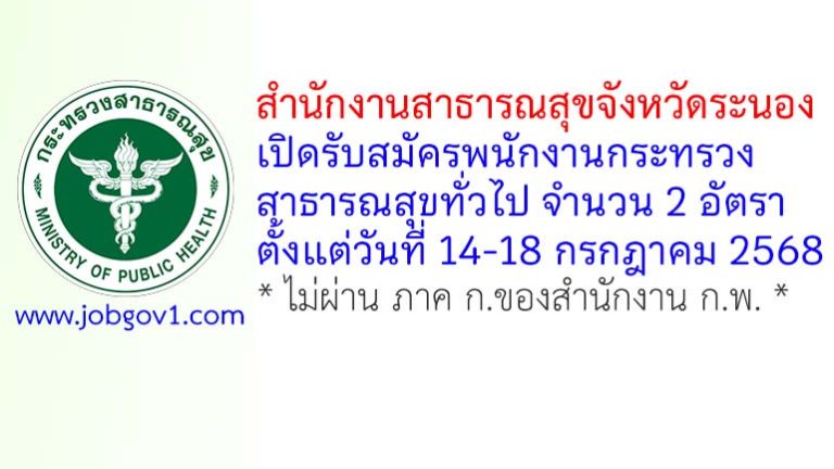 สำนักงานสาธารณสุขจังหวัดระนอง รับสมัครพนักงานกระทรวงสาธารณสุขทั่วไป 2 อัตรา