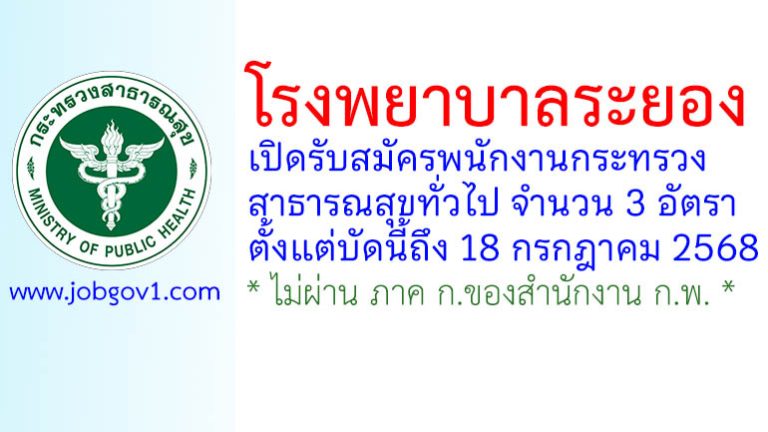 โรงพยาบาลระยอง รับสมัครพนักงานกระทรวงสาธารณสุขทั่วไป 3 อัตรา