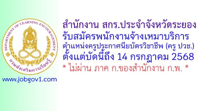 สำนักงาน สกร.ประจำจังหวัดระยอง รับสมัครพนักงานจ้างเหมาบริการ ตำแหน่งครูประกาศนียบัตรวิชาชีพ (ครู ปวช.)