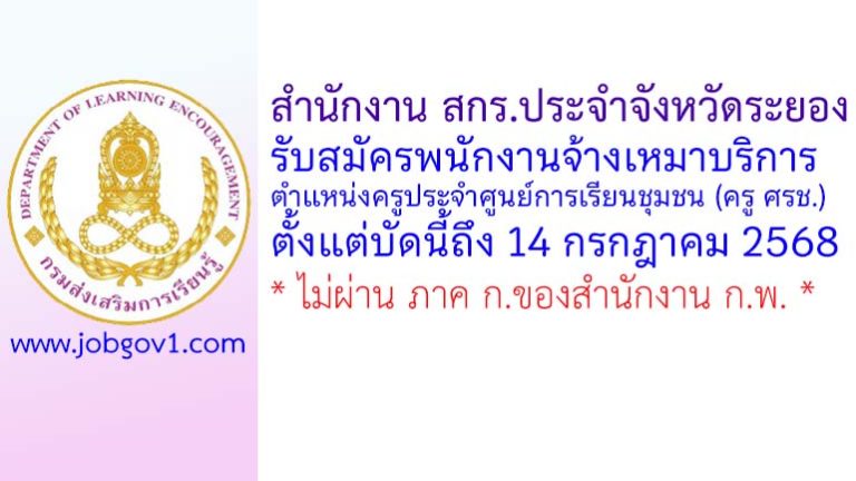 สำนักงาน สกร.ประจำจังหวัดระยอง รับสมัครพนักงานจ้างเหมาบริการ ตำแหน่งครูประจำศูนย์การเรียนชุมชน (ครู ศรช.)