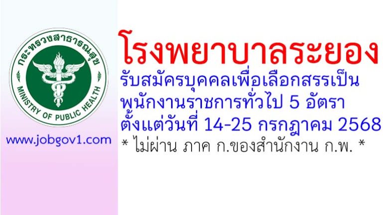 โรงพยาบาลระยอง รับสมัครบุคคลเพื่อเลือกสรรเป็นพนักงานราชการทั่วไป 5 อัตรา