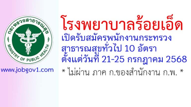 โรงพยาบาลร้อยเอ็ด รับสมัครพนักงานกระทรวงสาธารณสุขทั่วไป 10 อัตรา
