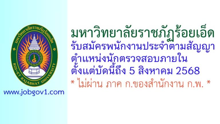 มหาวิทยาลัยราชภัฏร้อยเอ็ด รับสมัครพนักงานประจำตามสัญญา ตำแหน่งนักตรวจสอบภายใน
