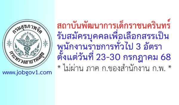 สถาบันพัฒนาการเด็กราชนครินทร์ (เชียงใหม่) รับสมัครบุคคลเพื่อเลือกสรรเป็นพนักงานราชการทั่วไป 3 อัตรา
