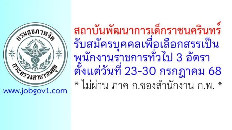 สถาบันพัฒนาการเด็กราชนครินทร์ (เชียงใหม่) รับสมัครบุคคลเพื่อเลือกสรรเป็นพนักงานราชการทั่วไป 3 อัตรา