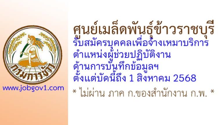 ศูนย์เมล็ดพันธุ์ข้าวราชบุรี รับสมัครบุคคลเพื่อจ้างเหมาบริการ ตำแหน่งผู้ช่วยปฏิบัติงานด้านการบันทึกข้อมูลฯ
