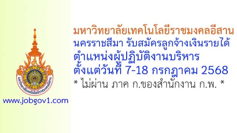 มหาวิทยาลัยเทคโนโลยีราชมงคลอีสาน นครราชสีมา รับสมัครลูกจ้างเงินรายได้ ตำแหน่งผู้ปฏิบัติงานบริหาร
