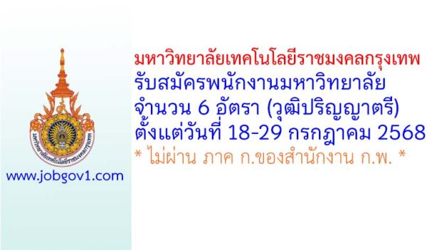มหาวิทยาลัยเทคโนโลยีราชมงคลกรุงเทพ รับสมัครพนักงานมหาวิทยาลัย 6 อัตรา