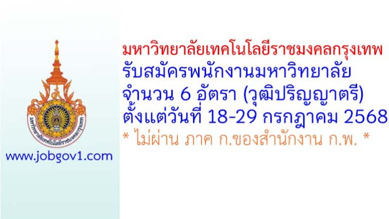 มหาวิทยาลัยเทคโนโลยีราชมงคลกรุงเทพ รับสมัครพนักงานมหาวิทยาลัย 6 อัตรา