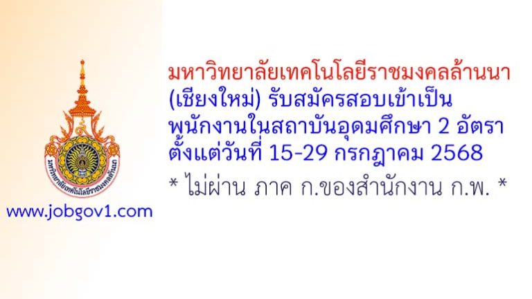 มหาวิทยาลัยเทคโนโลยีราชมงคลล้านนา (เชียงใหม่) รับสมัครพนักงานในสถาบันอุดมศึกษา 2 อัตรา