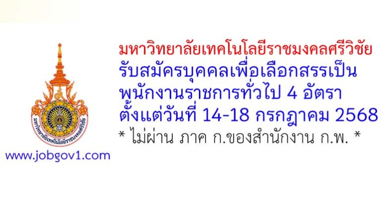 มหาวิทยาลัยเทคโนโลยีราชมงคลศรีวิชัย รับสมัครบุคคลเพื่อเลือกสรรเป็นพนักงานราชการทั่วไป 4 อัตรา