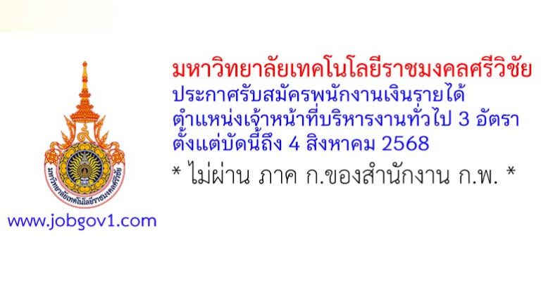 มหาวิทยาลัยเทคโนโลยีราชมงคลศรีวิชัย รับสมัครพนักงานเงินรายได้ ตำแหน่งเจ้าหน้าที่บริหารงานทั่วไป 3 อัตรา