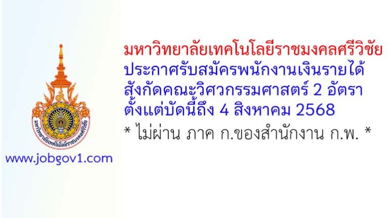 มหาวิทยาลัยเทคโนโลยีราชมงคลศรีวิชัย รับสมัครพนักงานเงินรายได้ สังกัดคณะวิศวกรรมศาสตร์ 2 อัตรา