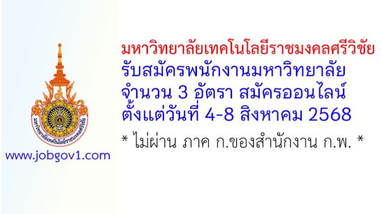 มหาวิทยาลัยเทคโนโลยีราชมงคลศรีวิชัย รับสมัครพนักงานมหาวิทยาลัย 3 อัตรา