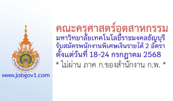 คณะครุศาสตร์อุตสาหกรรม มหาวิทยาลัยเทคโนโลยีราชมงคลธัญบุรี รับสมัครพนักงานพิเศษเงินรายได้ 2 อัตรา