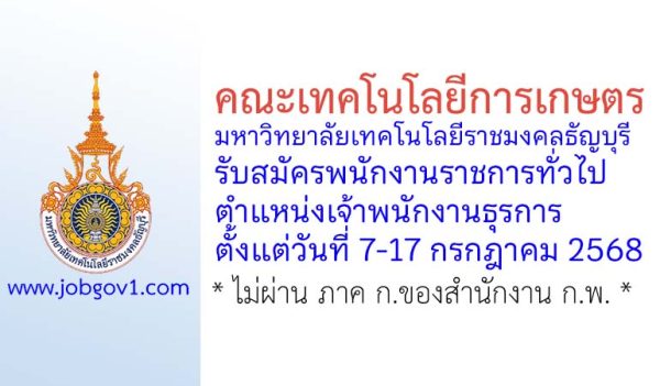 คณะเทคโนโลยีการเกษตร มหาวิทยาลัยเทคโนโลยีราชมงคลธัญบุรี รับสมัครพนักงานราชการทั่วไป ตำแหน่งเจ้าพนักงานธุรการ