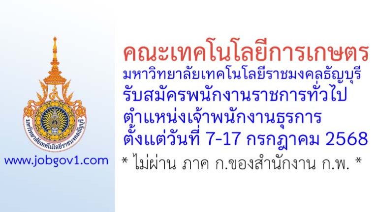 คณะเทคโนโลยีการเกษตร มหาวิทยาลัยเทคโนโลยีราชมงคลธัญบุรี รับสมัครพนักงานราชการทั่วไป ตำแหน่งเจ้าพนักงานธุรการ