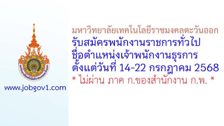 มหาวิทยาลัยเทคโนโลยีราชมงคลตะวันออก รับสมัครพนักงานราชการทั่วไป ตำแหน่งเจ้าพนักงานธุรการ