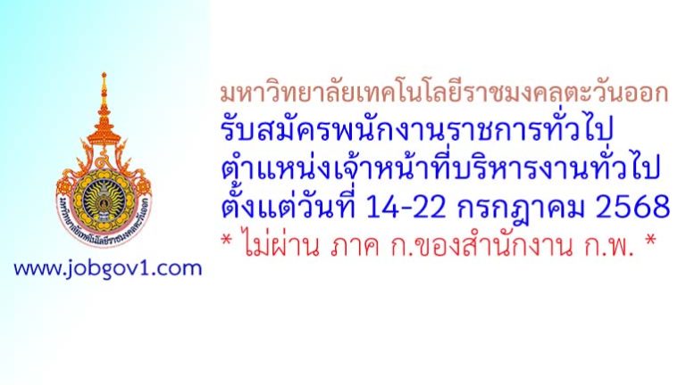 มหาวิทยาลัยเทคโนโลยีราชมงคลตะวันออก รับสมัครพนักงานราชการทั่วไป ตำแหน่งเจ้าหน้าที่บริหารงานทั่วไป