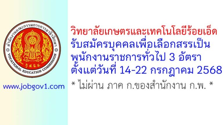 วิทยาลัยเกษตรและเทคโนโลยีร้อยเอ็ด รับสมัครบุคคลเพื่อเลือกสรรเป็นพนักงานราชการทั่วไป 3 อัตรา
