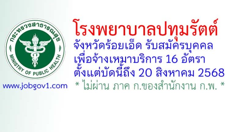โรงพยาบาลปทุมรัตต์ รับสมัครบุคคลเพื่อจ้างเหมาบริการ 16 อัตรา