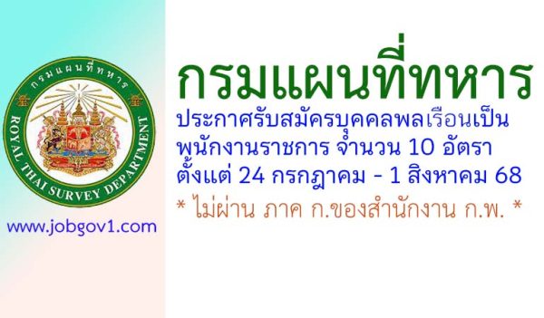 กรมแผนที่ทหาร รับสมัครบุคคลพลเรือนเป็นพนักงานราชการ 10 อัตรา