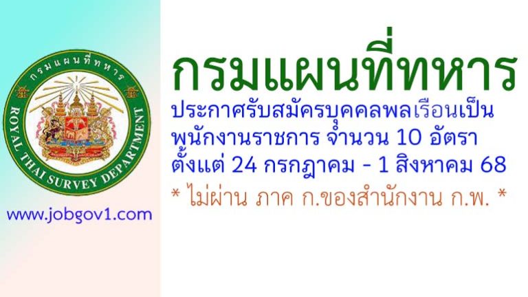 กรมแผนที่ทหาร รับสมัครบุคคลพลเรือนเป็นพนักงานราชการ 10 อัตรา
