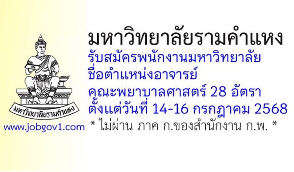 มหาวิทยาลัยรามคำแหง รับสมัครพนักงานมหาวิทยาลัย ตำแหน่งอาจารย์ คณะพยาบาลศาสตร์ 28 อัตรา