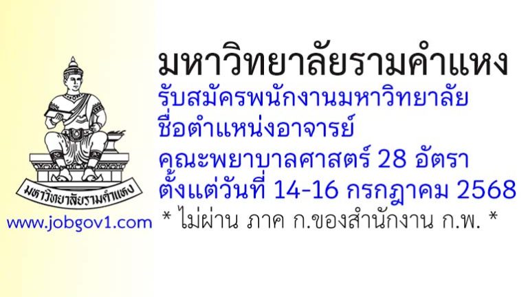 มหาวิทยาลัยรามคำแหง รับสมัครพนักงานมหาวิทยาลัย ตำแหน่งอาจารย์ คณะพยาบาลศาสตร์ 28 อัตรา