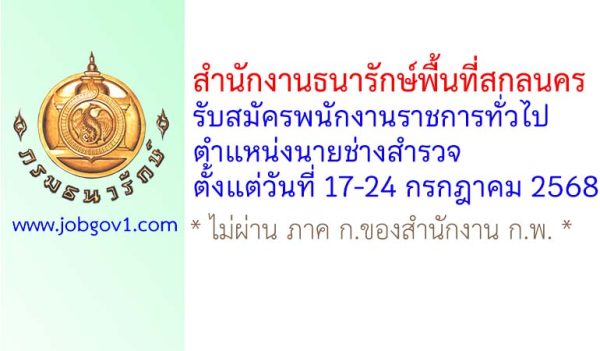 สำนักงานธนารักษ์พื้นที่สกลนคร รับสมัครพนักงานราชการทั่วไป ตำแหน่งนายช่างสำรวจ