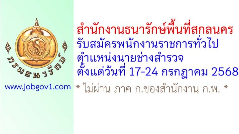 สำนักงานธนารักษ์พื้นที่สกลนคร รับสมัครพนักงานราชการทั่วไป ตำแหน่งนายช่างสำรวจ