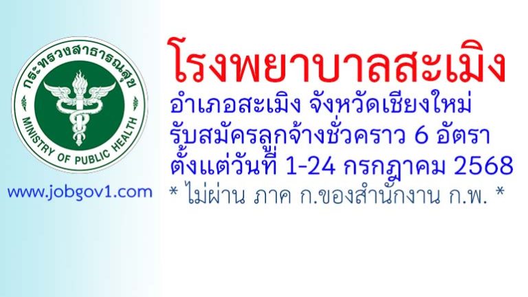 โรงพยาบาลสะเมิง รับสมัครลูกจ้างชั่วคราว 6 อัตรา