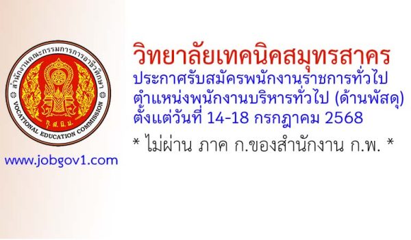 วิทยาลัยเทคนิคสมุทรสาคร รับสมัครพนักงานราชการทั่วไป ตำแหน่งพนักงานบริหารทั่วไป (ด้านพัสดุ)