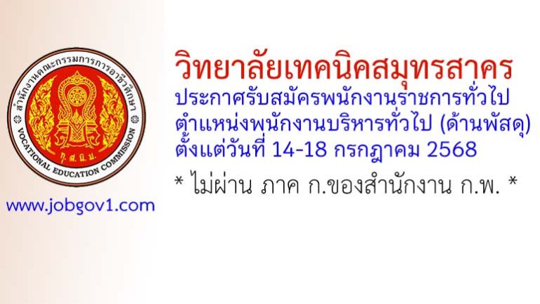 วิทยาลัยเทคนิคสมุทรสาคร รับสมัครพนักงานราชการทั่วไป ตำแหน่งพนักงานบริหารทั่วไป (ด้านพัสดุ)