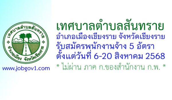 เทศบาลตำบลสันทราย รับสมัครบุคคลเพื่อสรรหาและเลือกสรรเป็นพนักงานจ้าง 5 อัตรา