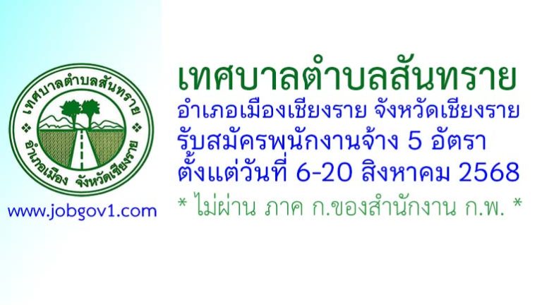 เทศบาลตำบลสันทราย รับสมัครบุคคลเพื่อสรรหาและเลือกสรรเป็นพนักงานจ้าง 5 อัตรา