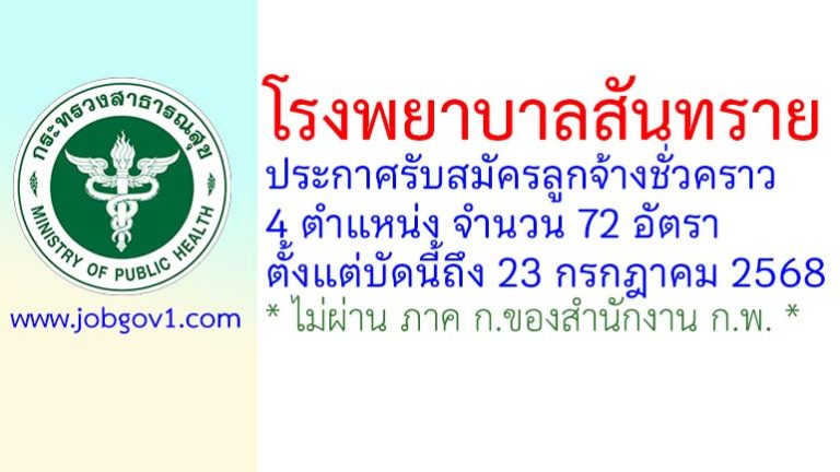 โรงพยาบาลสันทราย รับสมัครลูกจ้างชั่วคราว 72 อัตรา