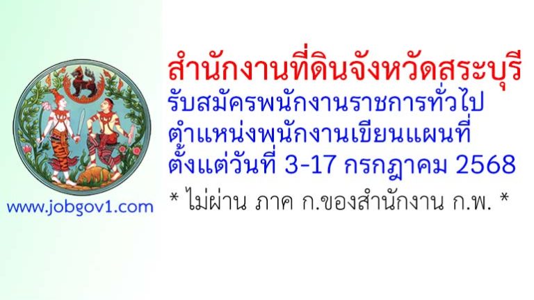 สำนักงานที่ดินจังหวัดสระบุรี รับสมัครพนักงานราชการทั่วไป ตำแหน่งพนักงานเขียนแผนที่