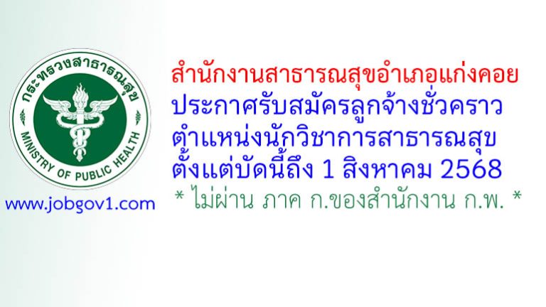 สำนักงานสาธารณสุขอำเภอแก่งคอย รับสมัครลูกจ้างชั่วคราว ตำแหน่งนักวิชาการสาธารณสุข