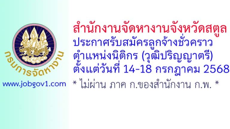 สำนักงานจัดหางานจังหวัดสตูล รับสมัครลูกจ้างชั่วคราว ตำแหน่งนิติกร (วุฒิปริญญาตรี)