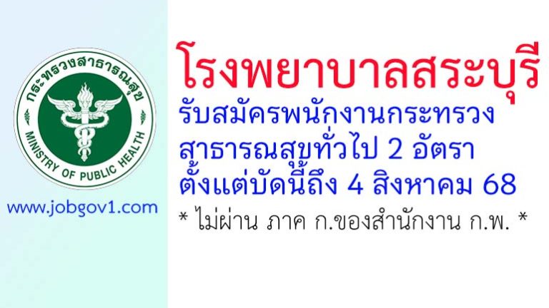 โรงพยาบาลสระบุรี รับสมัครพนักงานกระทรวงสาธารณสุขทั่วไป 2 อัตรา
