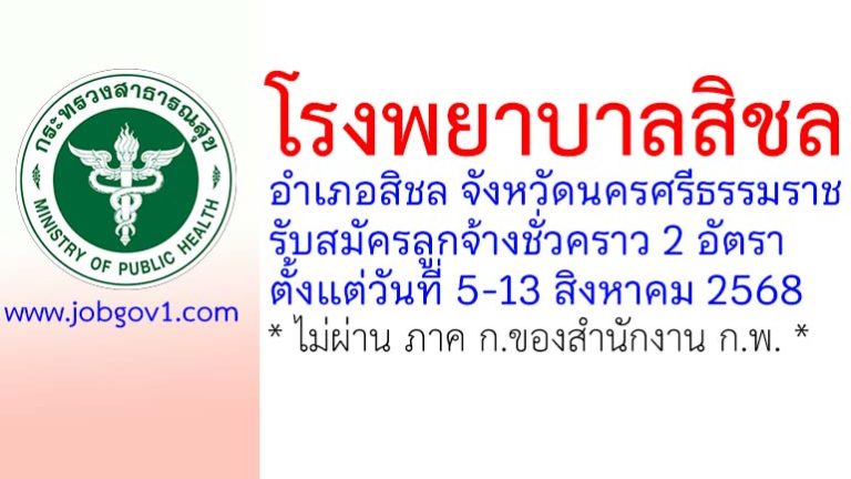 โรงพยาบาลสิชล รับสมัครลูกจ้างชั่วคราว 2 อัตรา