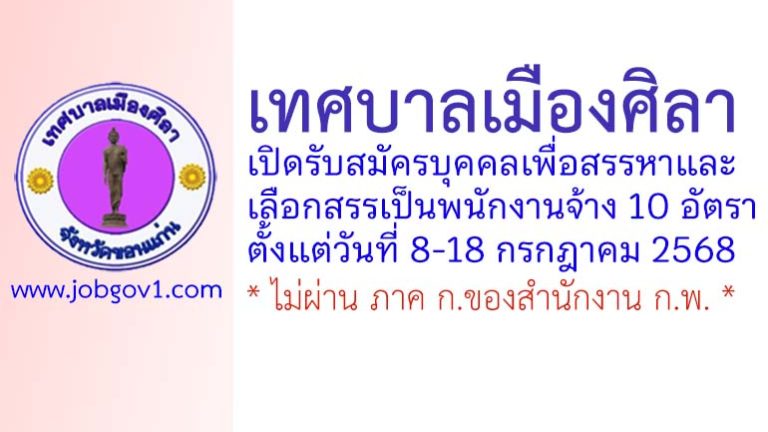 เทศบาลเมืองศิลา รับสมัครบุคคลเพื่อสรรหาและเลือกสรรเป็นพนักงานจ้าง 10 อัตรา
