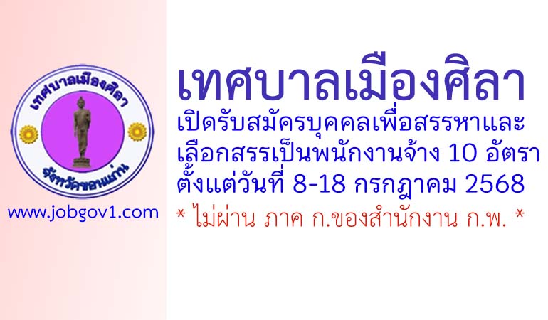 เทศบาลเมืองศิลา รับสมัครบุคคลเพื่อสรรหาและเลือกสรรเป็นพนักงานจ้าง 10 อัตรา