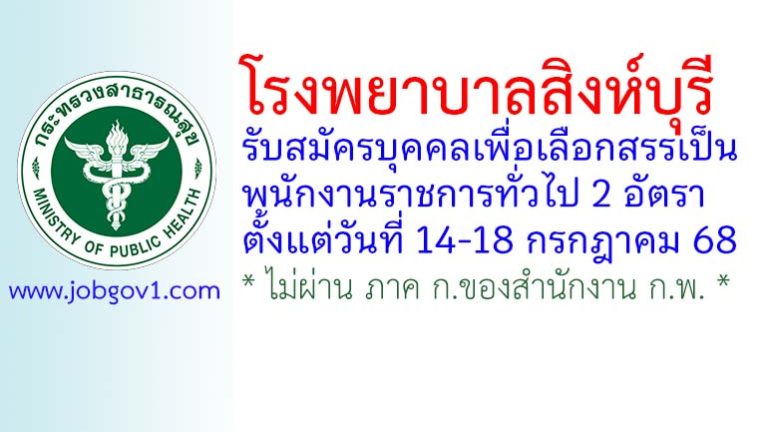 โรงพยาบาลสิงห์บุรี รับสมัครบุคคลเพื่อเลือกสรรเป็นพนักงานราชการทั่วไป 2 อัตรา