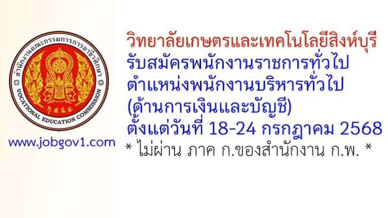 วิทยาลัยเกษตรและเทคโนโลยีสิงห์บุรี รับสมัครพนักงานราชการทั่วไป ตำแหน่งพนักงานบริหารทั่วไป (ด้านการเงินและบัญชี)