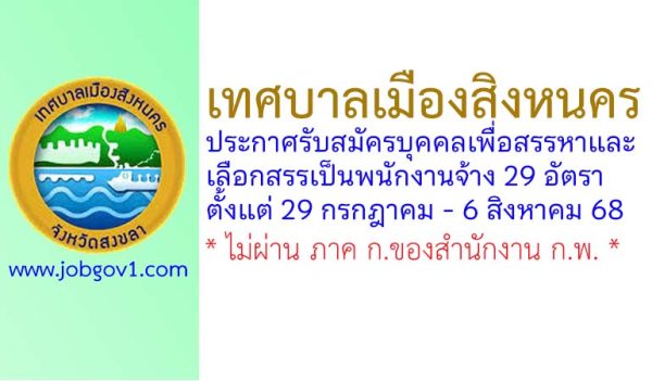 เทศบาลเมืองสิงหนคร รับสมัครบุคคลเพื่อสรรหาและเลือกสรรเป็นพนักงานจ้าง 29 อัตรา